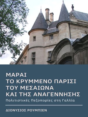 cover image of Μαραί. Το κρυμμένο Παρίσι του Μεσαίωνα και της Αναγέννησης